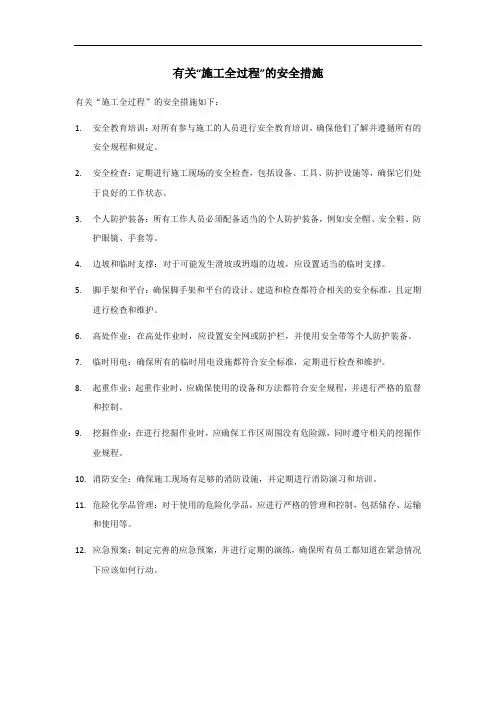 施工全过程安全措施