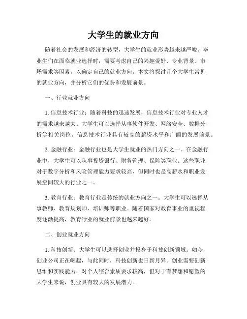 大学生的就业方向