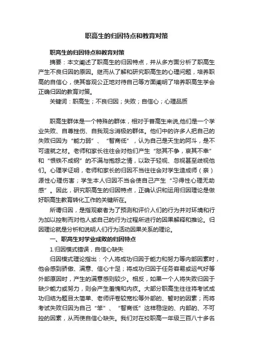 职高生的归因特点和教育对策
