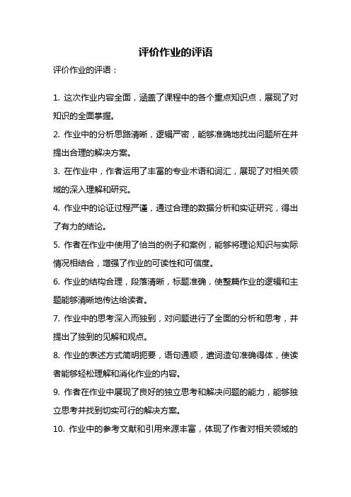 评价作业的评语