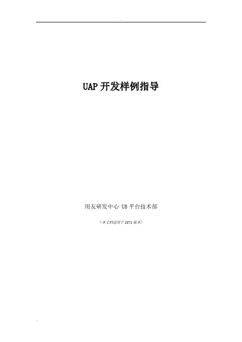 U8UAP开发手册