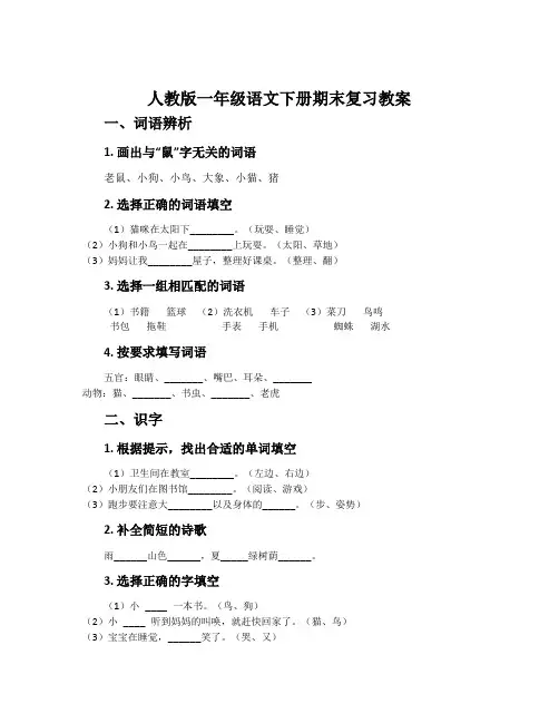 人教版一年级语文下册期末复习教案