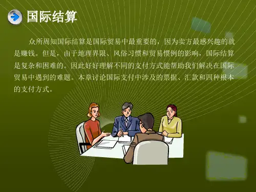 国际贸易实务国际结算