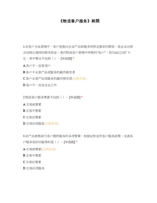 《物流客户服务》刷题