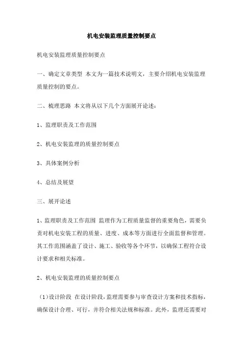 机电安装监理质量控制要点