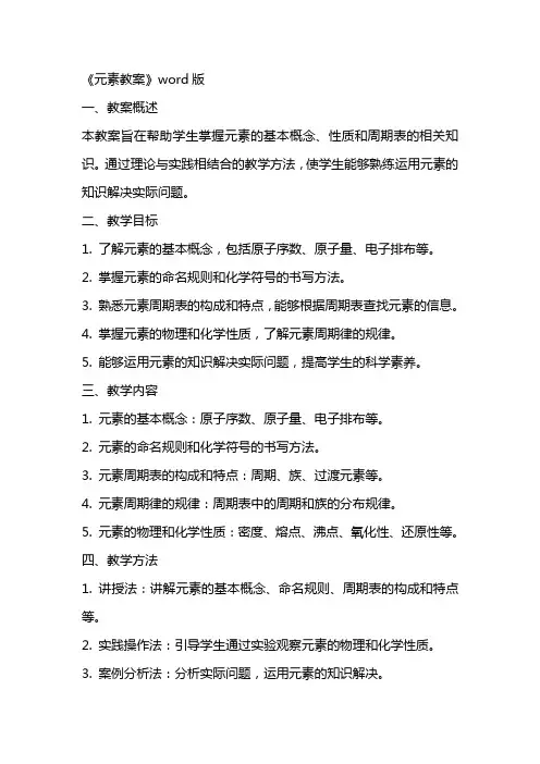 《元素教案》word版
