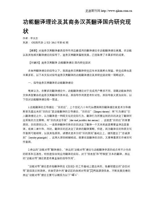 功能翻译理论及其商务汉英翻译国内研究现状