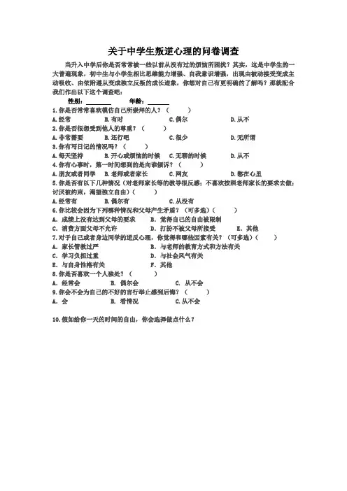 数学组关于中学生叛逆心理的调查问卷