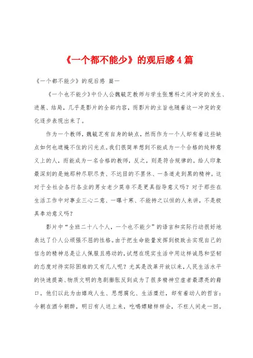 《一个都不能少》的观后感4篇