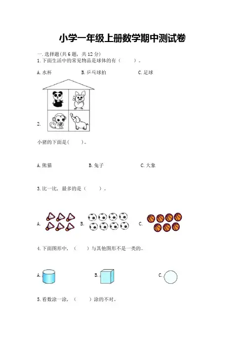 小学一年级上册数学期中测试卷【完整版】