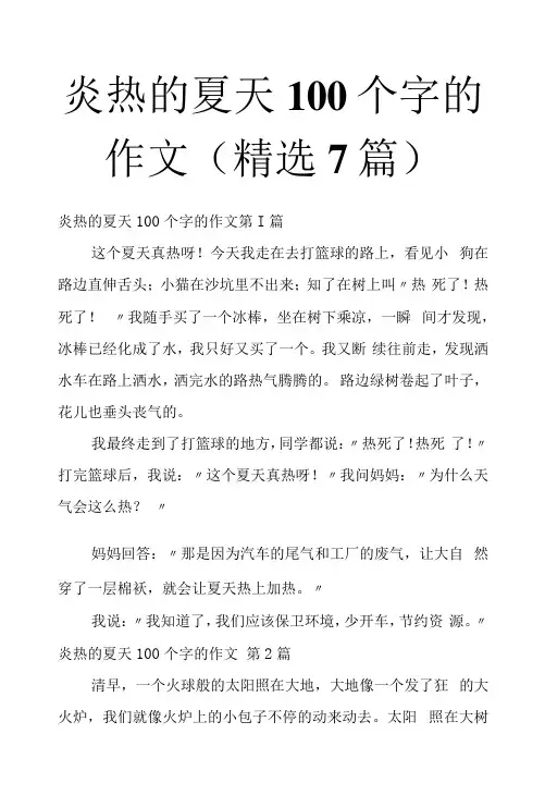 炎热的夏天100个字的作文(7篇)