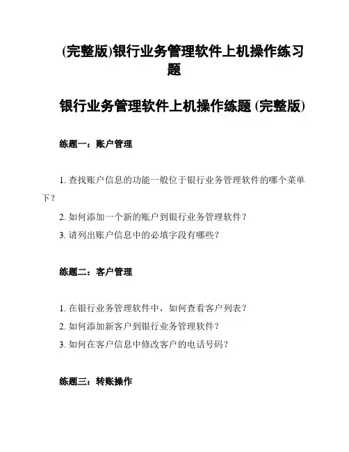(完整版)银行业务管理软件上机操作练习题
