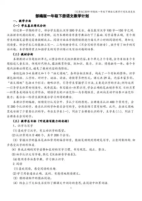 (完整版)2019部编版一年级下册语文教学计划及进度表
