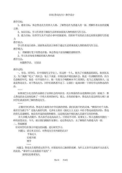 七年级语文下册  3《回忆鲁迅先生》教学设计 (2)(人教部编版)