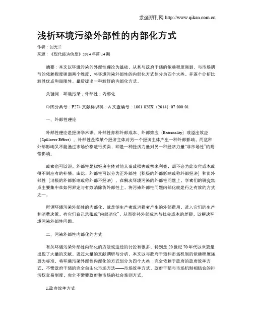 浅析环境污染外部性的内部化方式