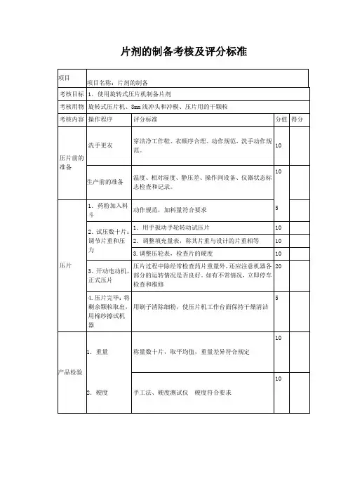 片剂的制备考核及评分标准