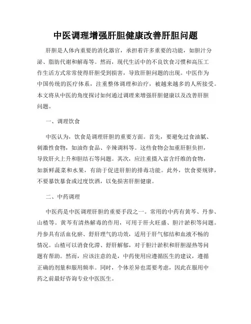 中医调理增强肝胆健康改善肝胆问题
