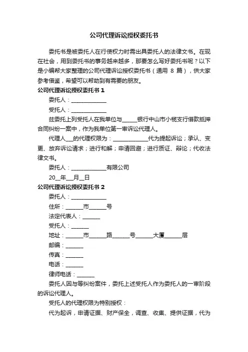 公司代理诉讼授权委托书（通用8篇）