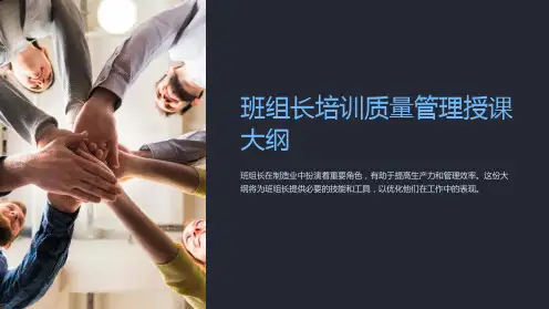 班组长培训质量管理授课大纲
