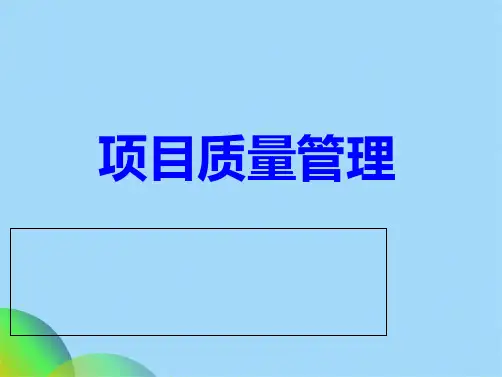 项目质量管理(共26张PPT)