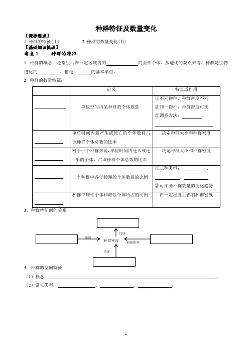 种群特征及数量变化(讲义)