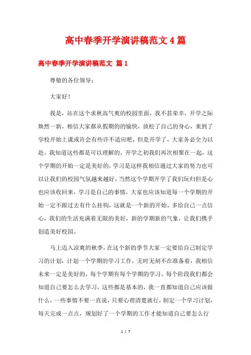 高中春季开学演讲稿范文4篇
