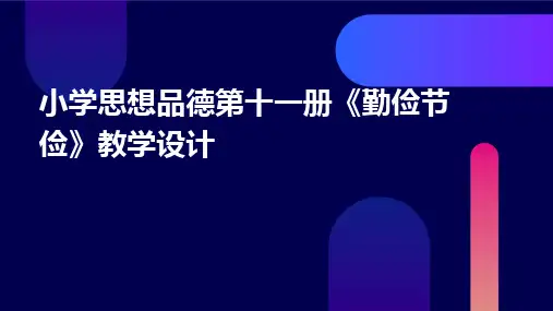 小学思想品德第十一册《勤俭节俭》教学设计