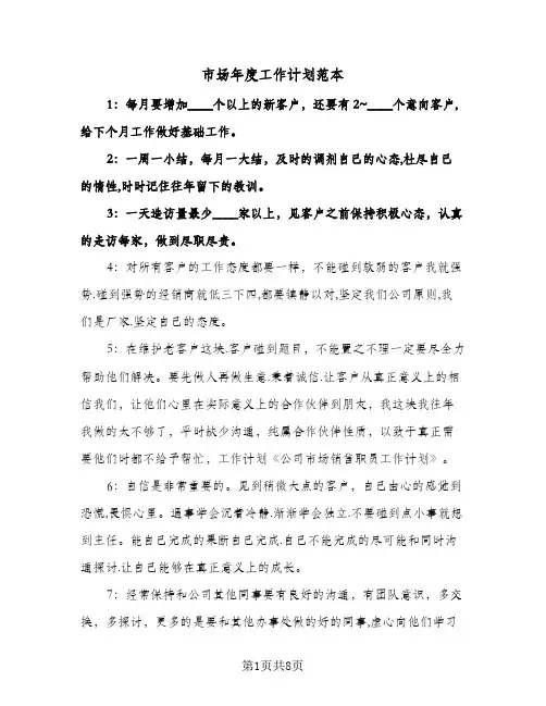 市场年度工作计划范本（三篇）