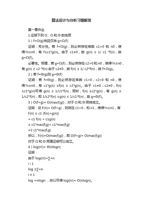 算法设计与分析习题解答