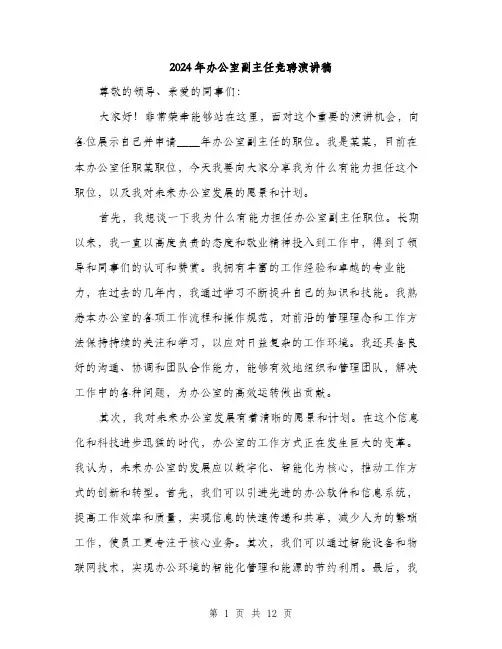 2024年办公室副主任竞聘演讲稿(六篇)