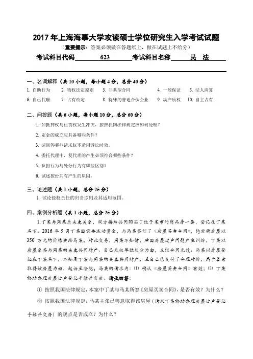 上海海事大学623民法2004 2005,2007--2017年考研真题