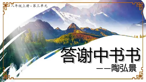 第11课《答谢中书书》课件(共28张PPT)统编版语文八年级上册.ppt