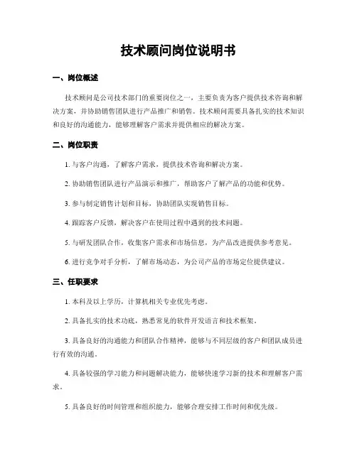 技术顾问岗位说明书