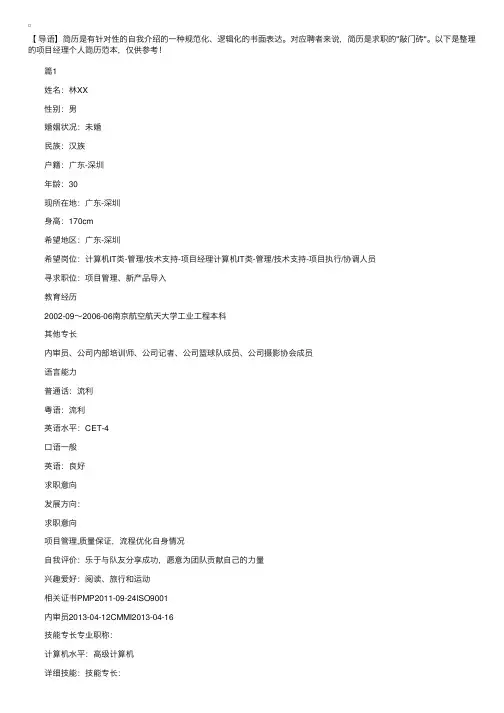 项目经理个人简历范本