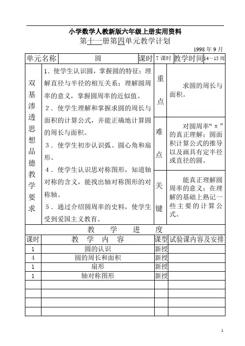 小学数学人教新版六年级上册第十一册第四单元教学计划
