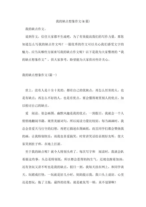 我的缺点想象作文(6篇)