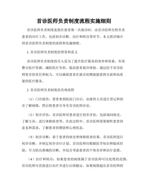 首诊医师负责制度流程实施细则