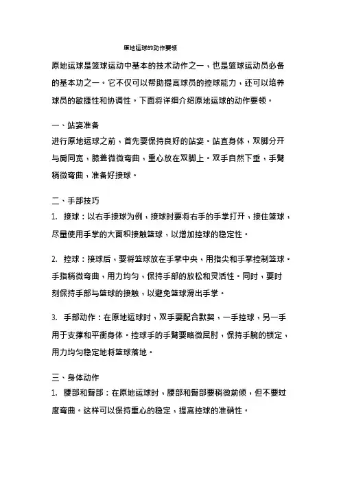 原地运球的动作要领
