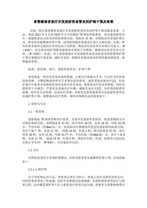 食管癌患者放疗并发放射性食管炎的护理干预及效果