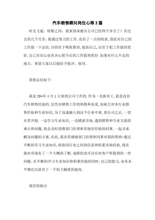 汽车销售顾问岗位心得3篇