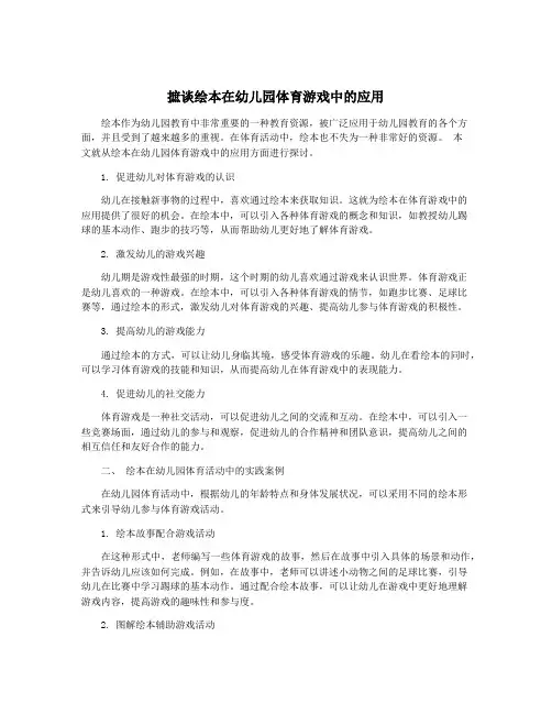 摭谈绘本在幼儿园体育游戏中的应用