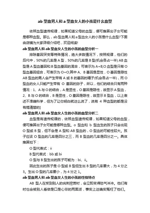 ab型血男人和a型血女人的小孩是什么血型