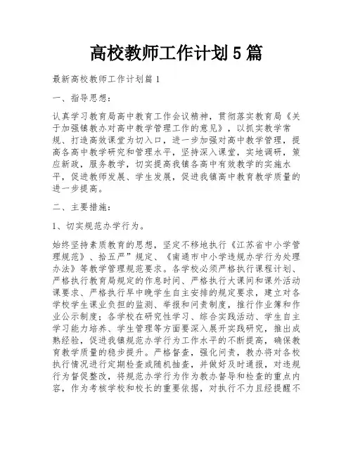 高校教师工作计划5篇