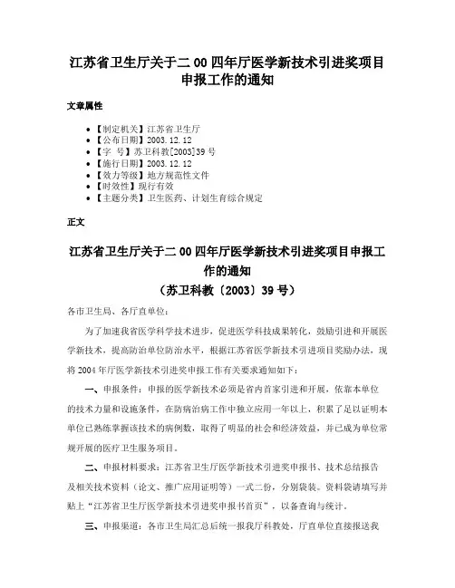 江苏省卫生厅关于二00四年厅医学新技术引进奖项目申报工作的通知