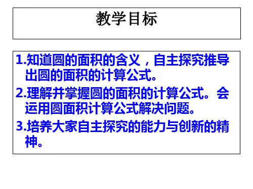 苏教版五年级下册圆的面积练习ppt课件