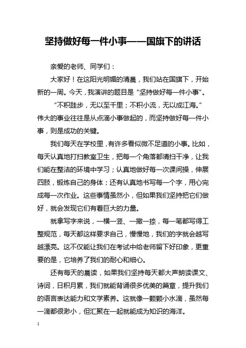 坚持做好每一件小事——国旗下的讲话