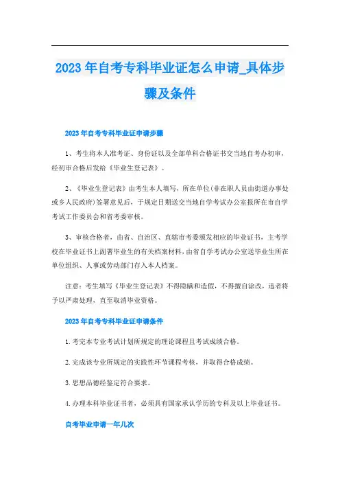 2023年自考专科毕业证怎么申请_具体步骤及条件