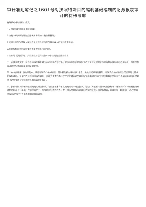 审计准则笔记之1601号对按照特殊目的编制基础编制的财务报表审计的特殊考虑