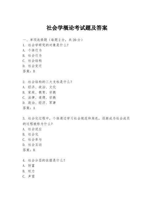 社会学概论考试题及答案