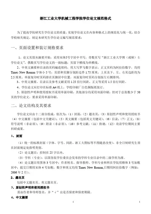 浙江工业大学机械工程学院硕士学位论文格式